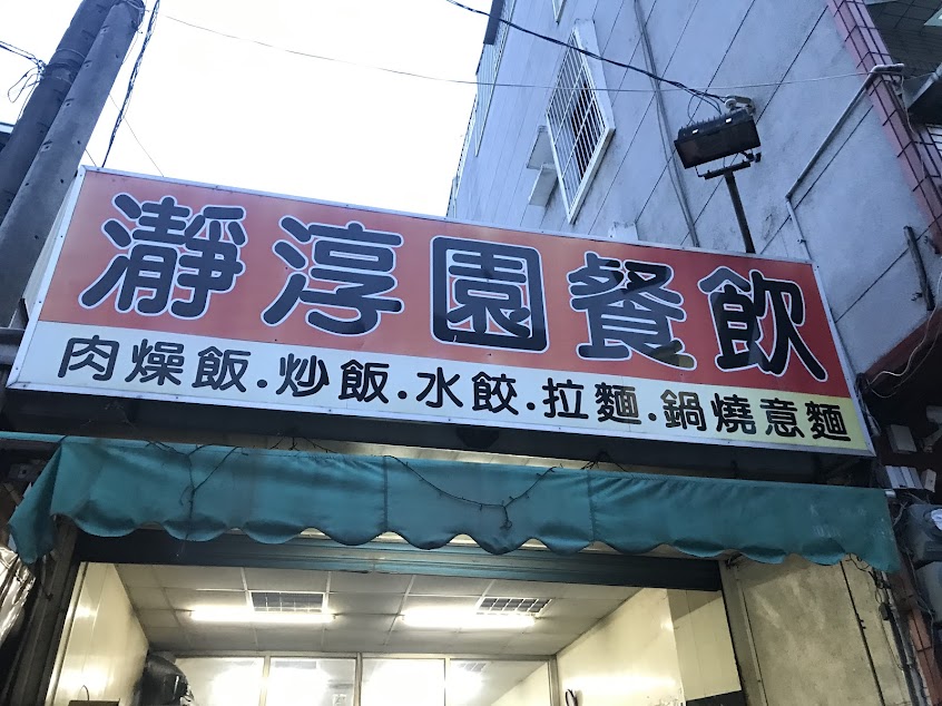 瀞淳園餐飲