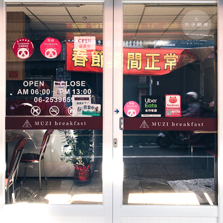 木子朝食 Muzi Breakfast｜台南永康南應大早餐｜餐點現點現做歡迎來電預訂