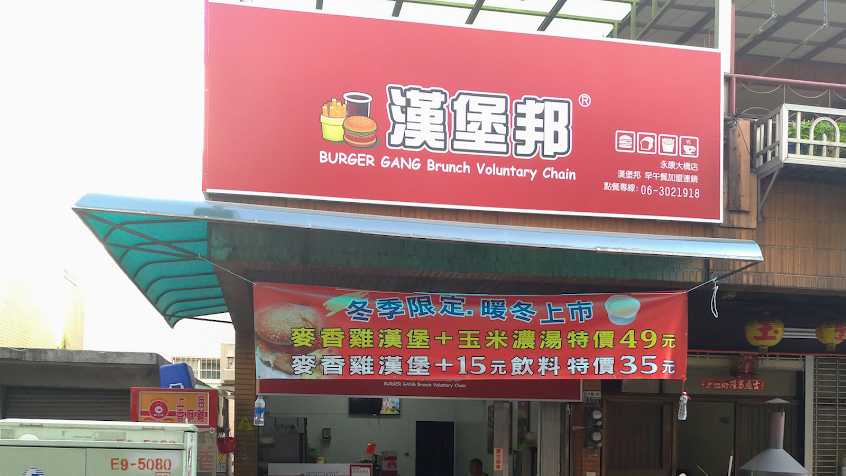 漢堡邦(台南大橋)