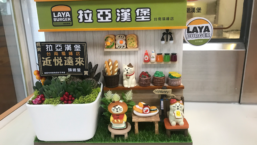 拉亞漢堡 台南福緣