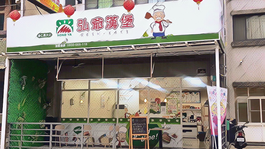弘爺漢堡（歸仁長大店-長榮大學）