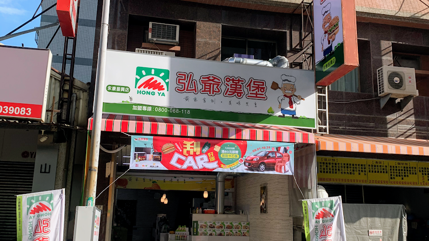 弘爺漢堡-永康振興店