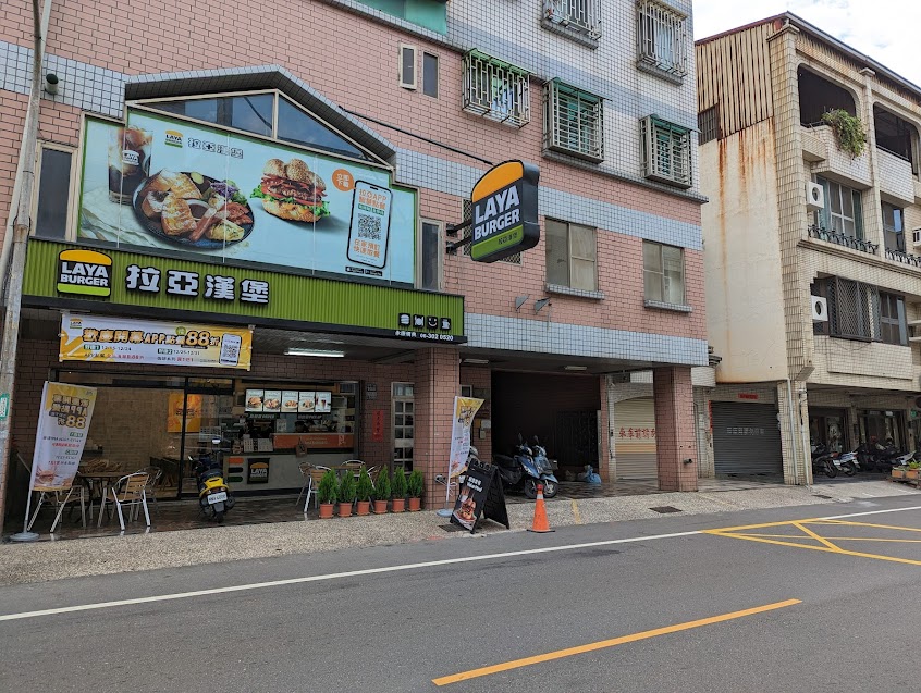 拉亞漢堡 永康橋典