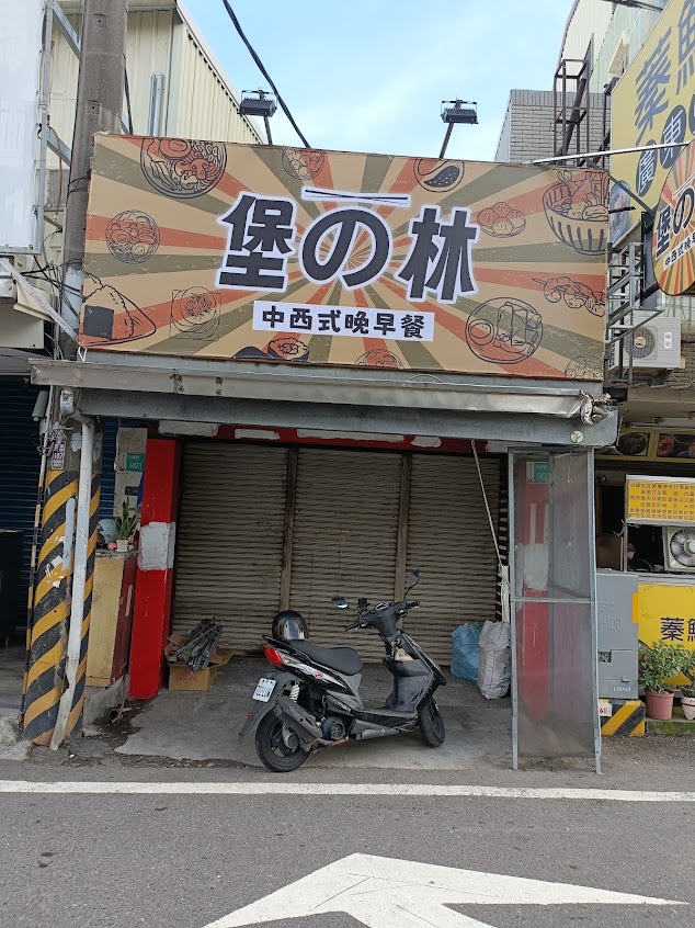 堡の林-中西式美食晚早午餐