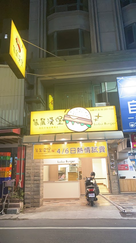 麓麓漢堡-永康大仁店