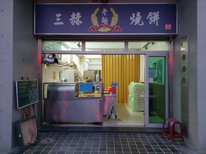 三赫老麵燒餅