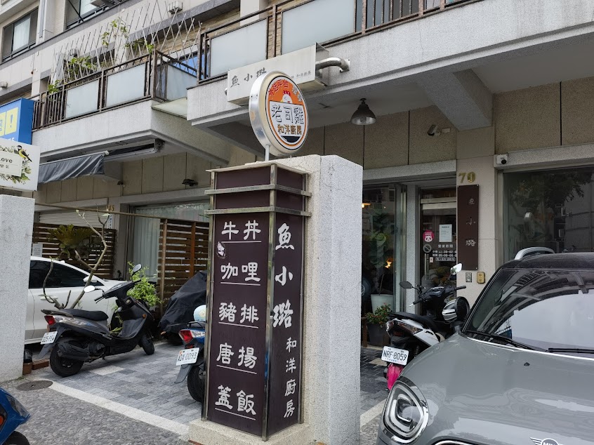 魚小璐和洋廚房