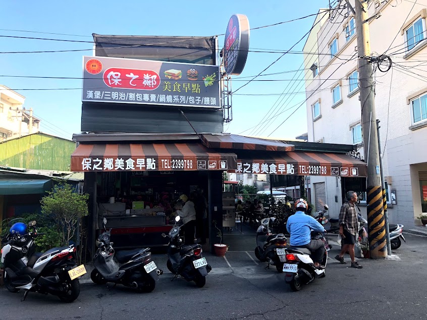 保之鄰美食早點
