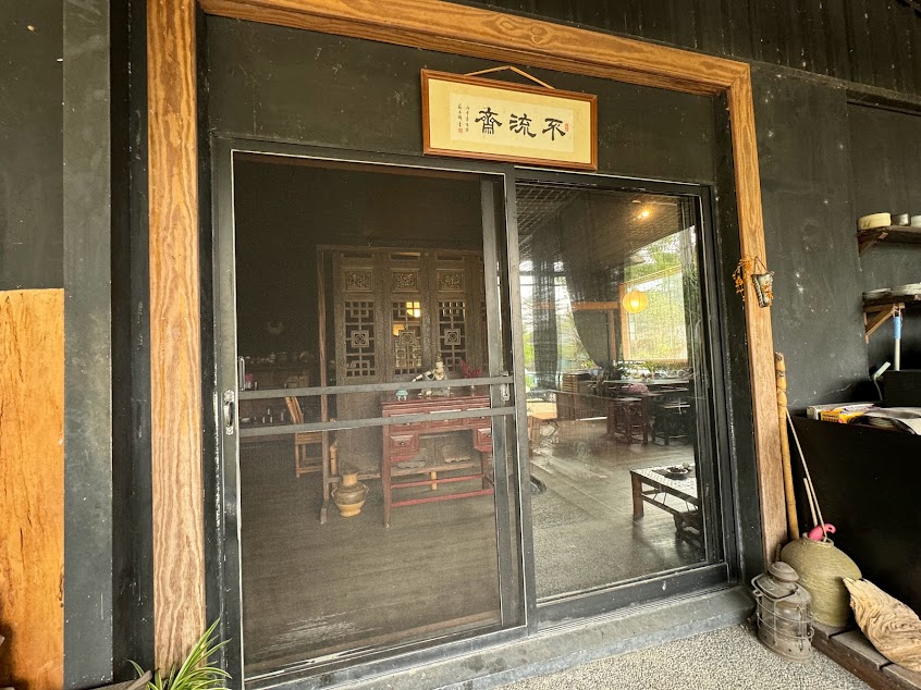 梅下煎茶 不流齋（採預約制 請先來電詢問，謝謝）