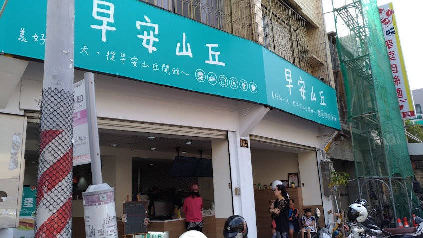 早安山丘 – 復國店