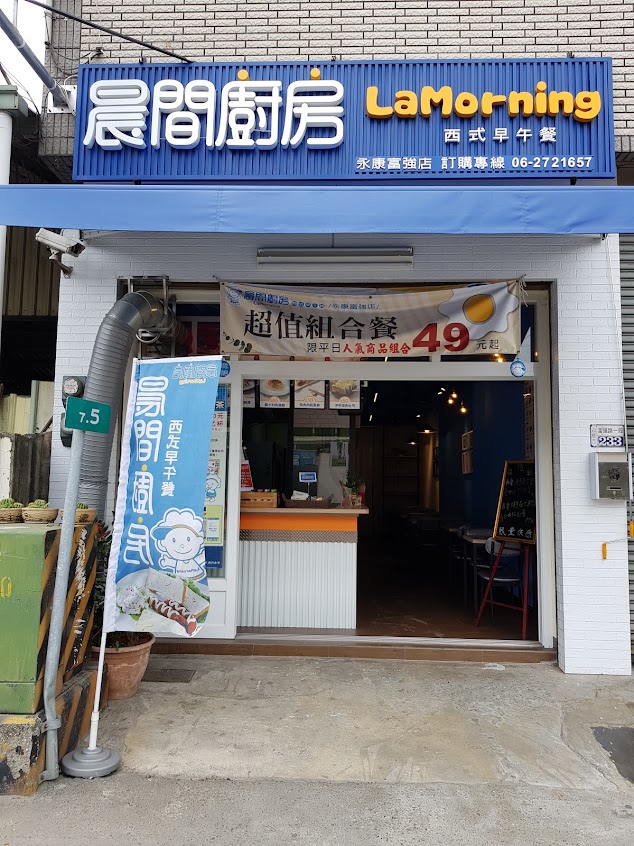 晨間廚房早午餐 永康富強店