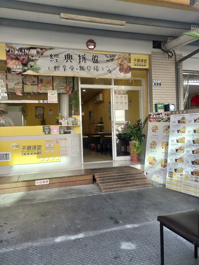 千香漢堡勝學店(早午餐)