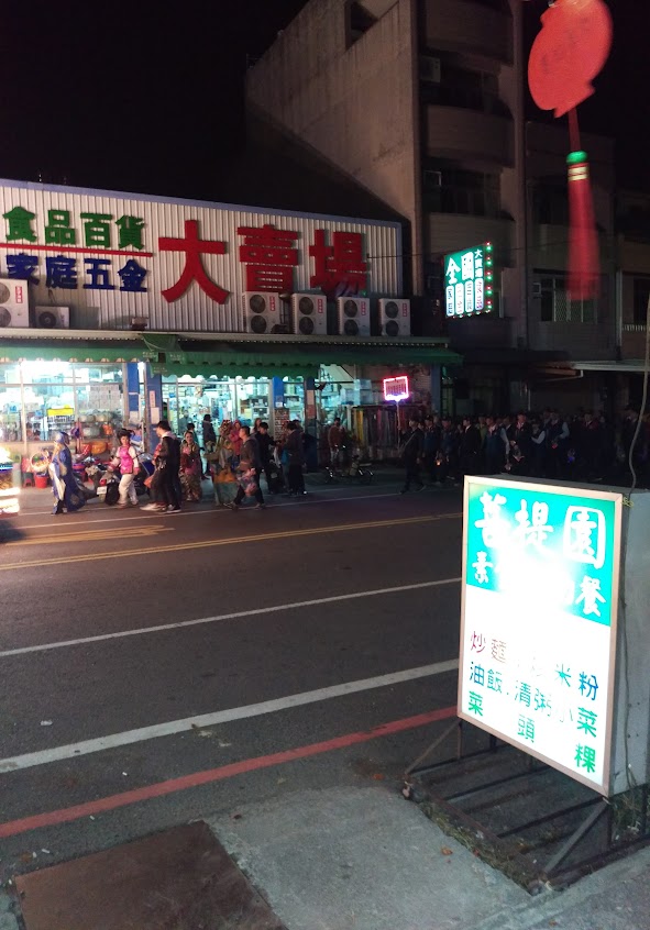 菩提園素食美食