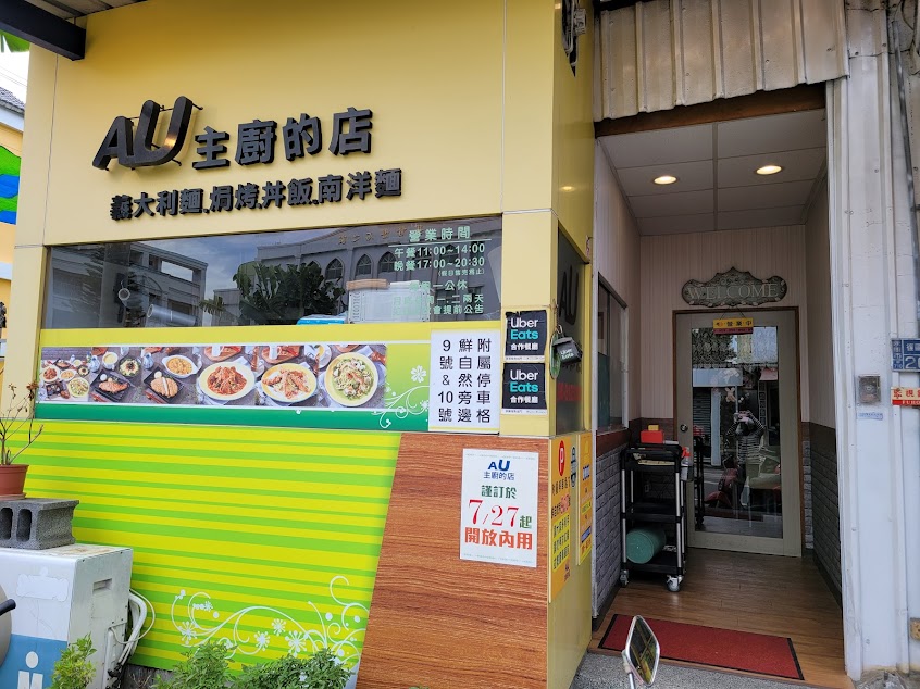 Au主廚的店