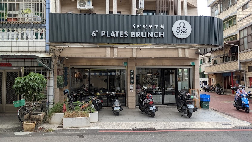 6吋盤早午餐-新富農店