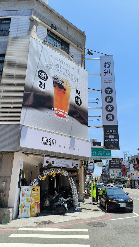 穆納金華店-茶飲