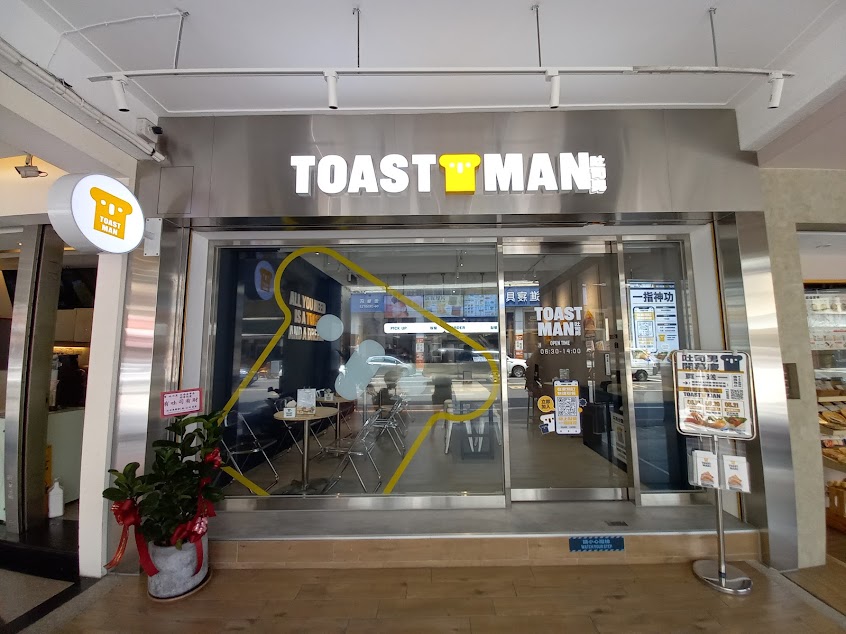 吐司男台南金華店TOASTMAN|台南早午餐|厚吐司