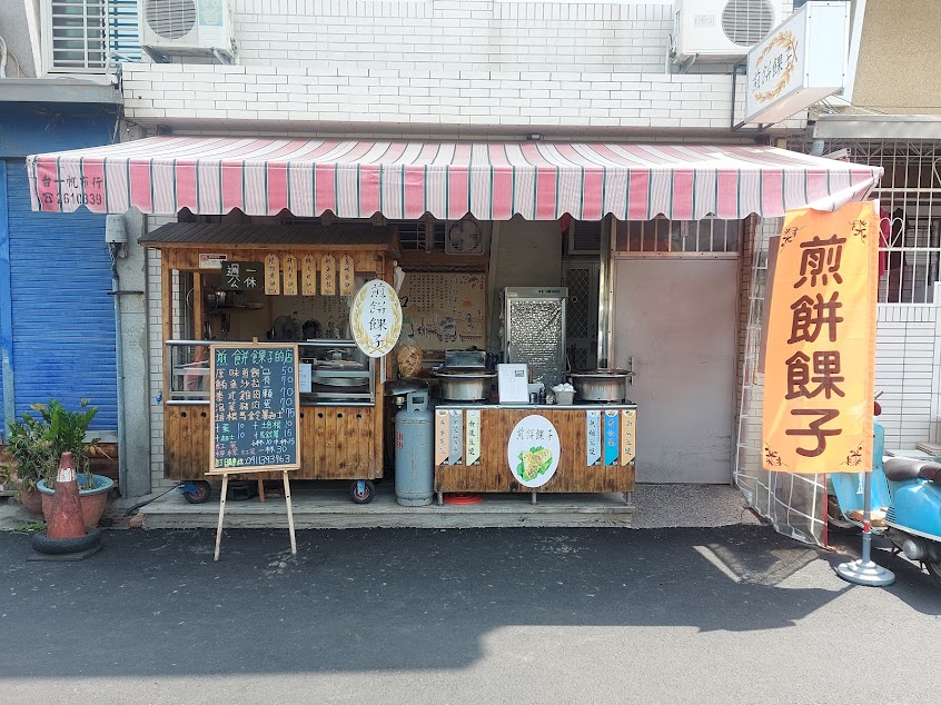 煎餅餜子 煎品