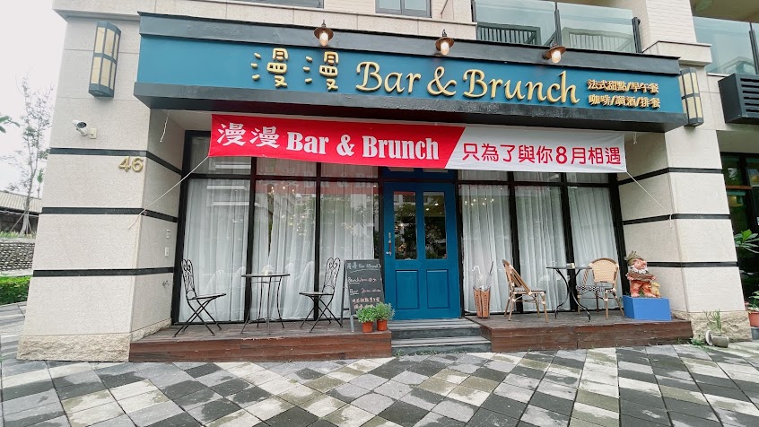 漫漫Bar&Brunch 台南早午餐/台南酒吧/水交社咖啡廳/水交社網美下午茶/台南南區
