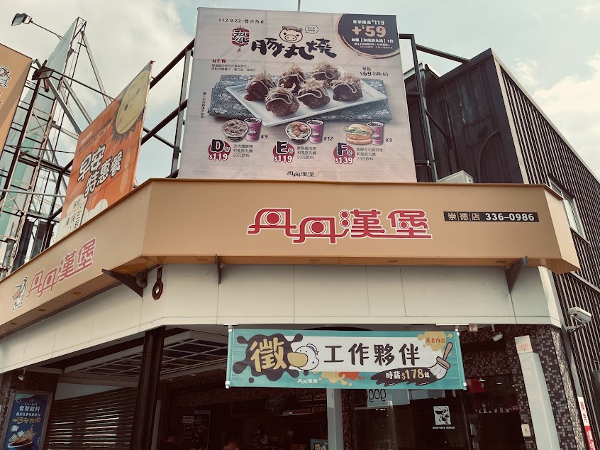 丹丹漢堡 崇德店
