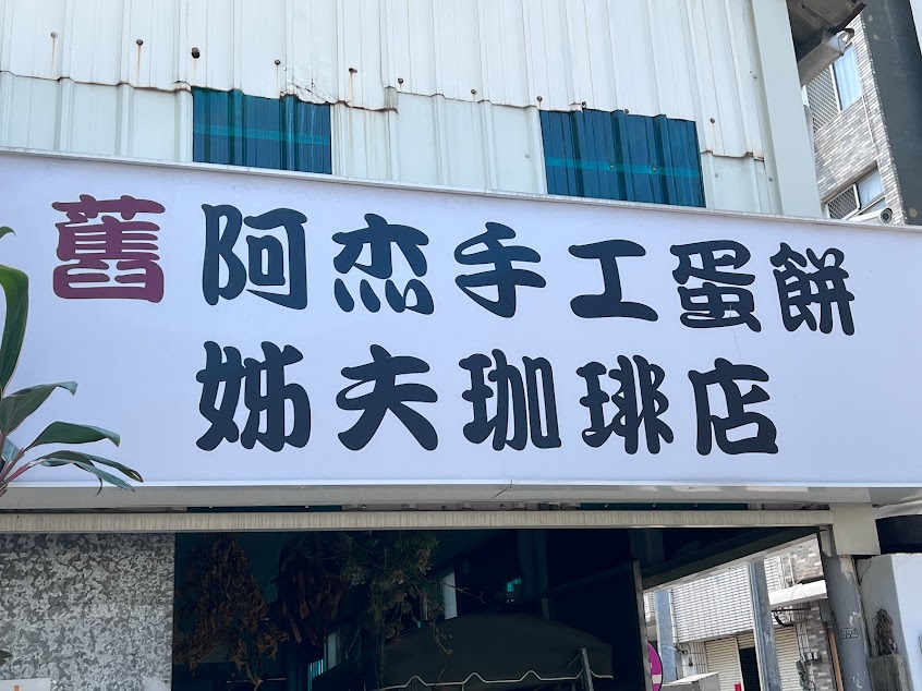 阿杰手工蛋餅店