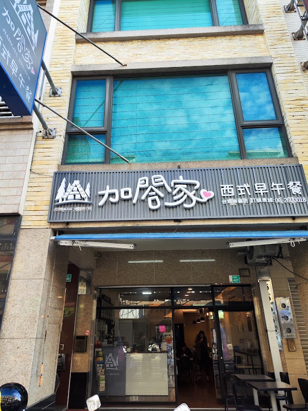 加閤家西式早午餐崇善店