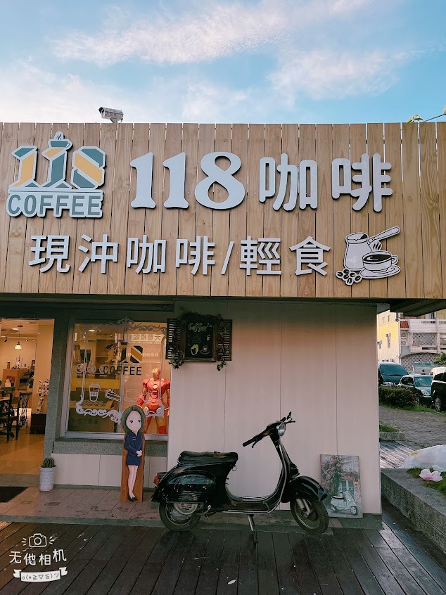 118咖啡
