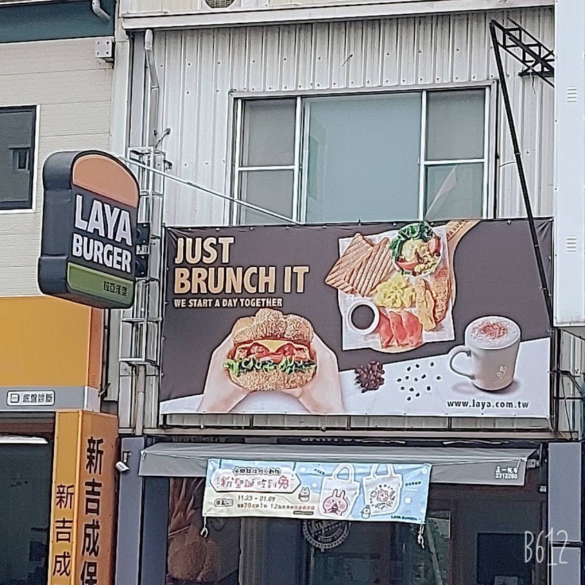 拉亞漢堡 台南裕信