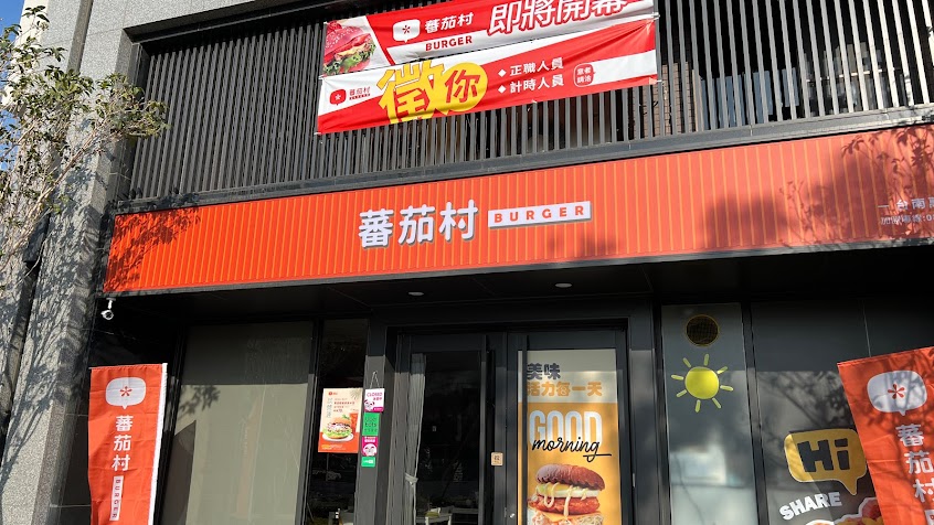 蕃茄村台南萬年店