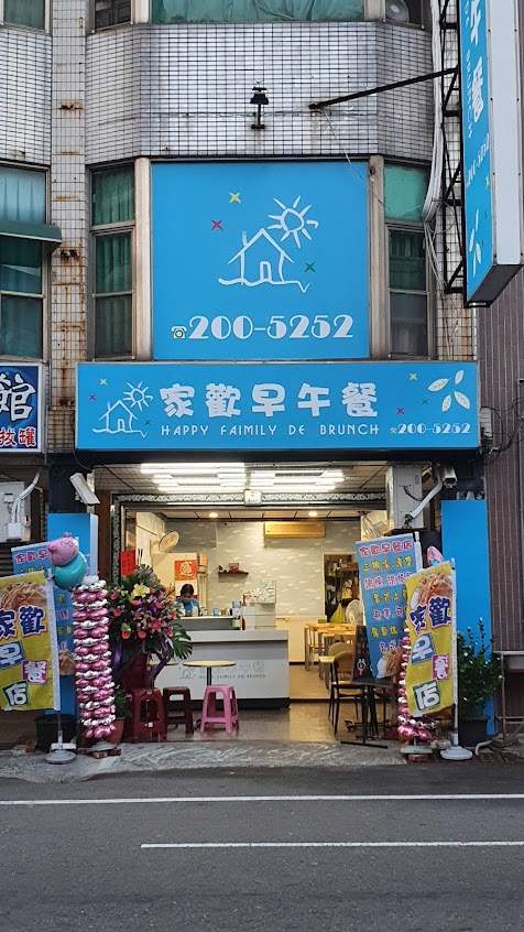 家歡早午餐