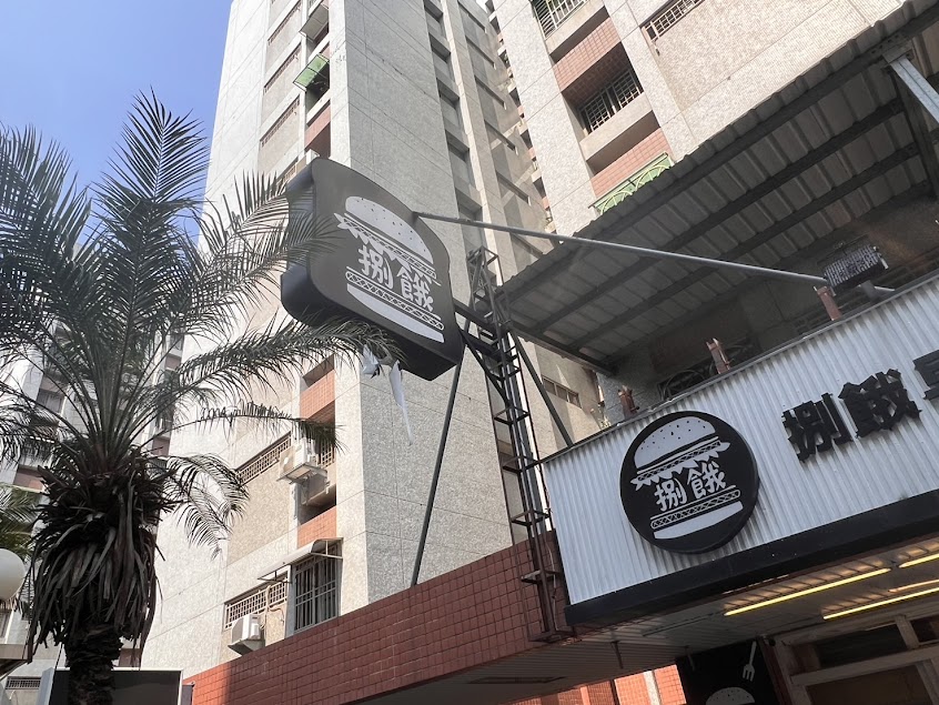 捌餓早午餐eighty-two(營業時間am6:00~15:00、pm17:00~20:00)