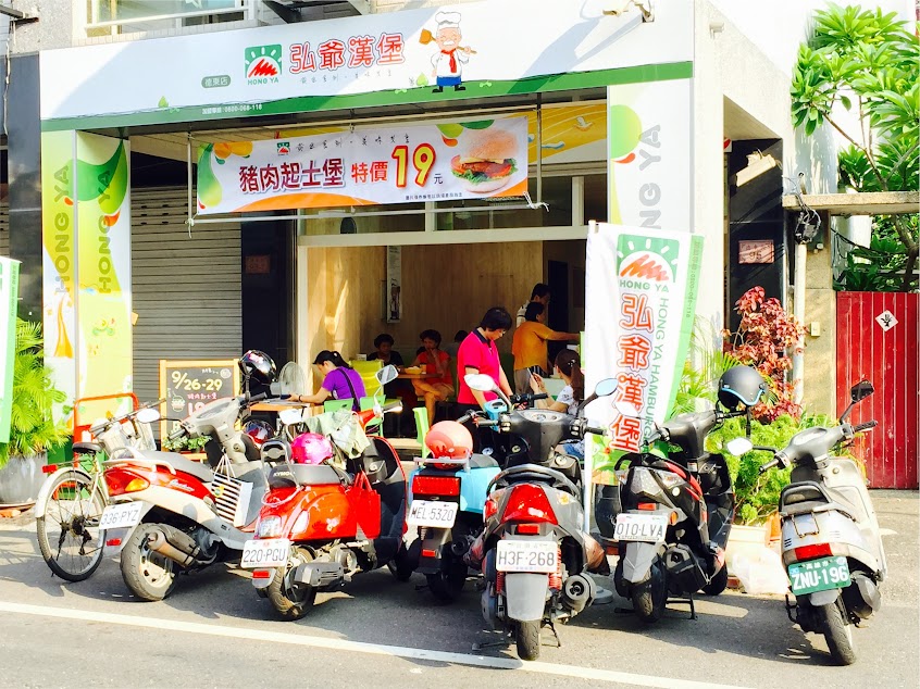 弘爺漢堡（德東店）