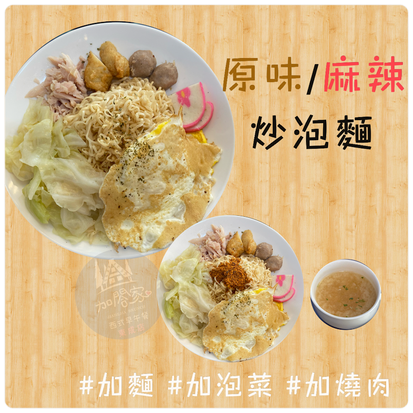 加閤家西式早午餐東成店