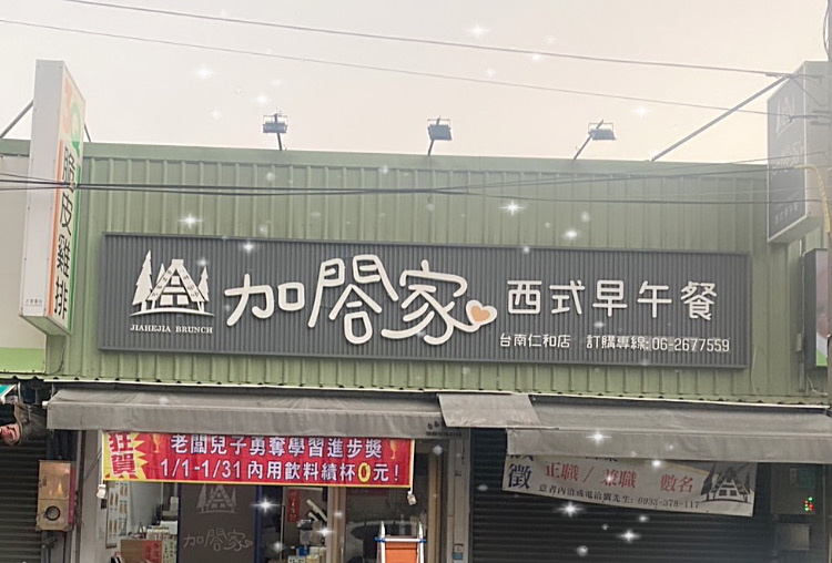 加閤家西式早午餐仁和店
