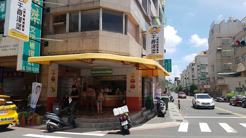 千香漢堡 裕文店