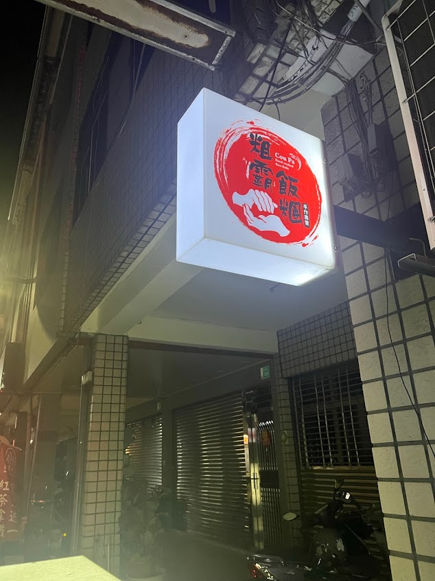 粗霸飯糰總店