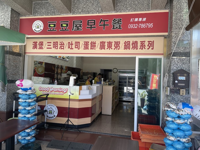豆豆屋早午餐