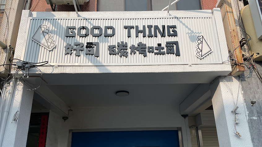 好司GOOD THING 碳烤吐司