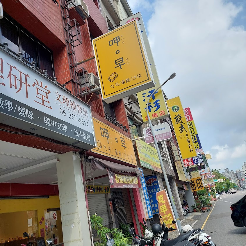 吃早。呷早 /寵物友善早午餐