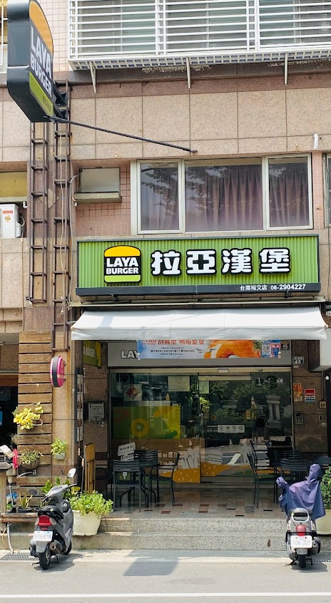 拉亞漢堡 台南裕文