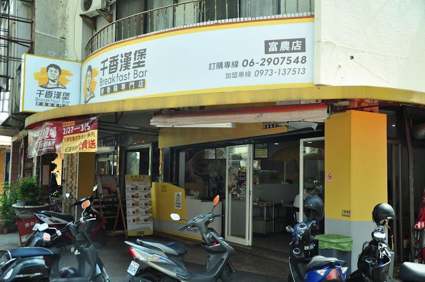 千香漢堡 富農店