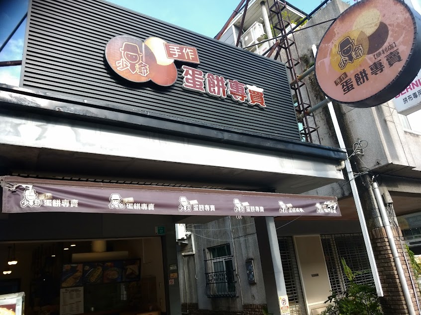 少爺手作蛋餅專賣店-勝利總店
