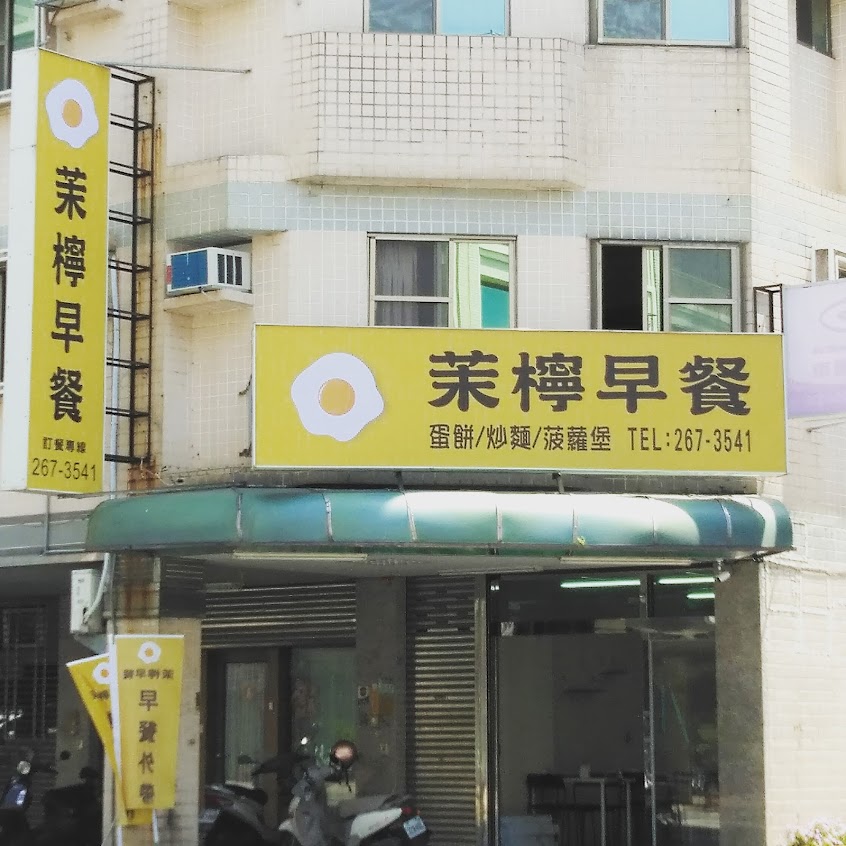 茉檸早餐（週一公休、特休請見臉書）