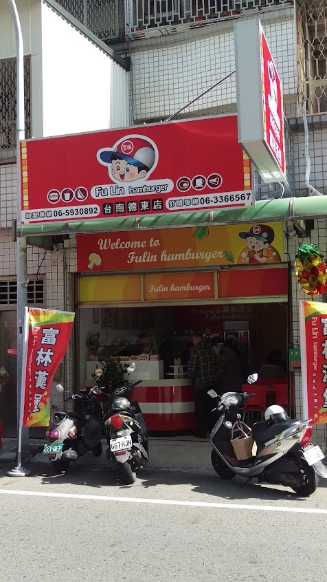富林漢堡(德東店)