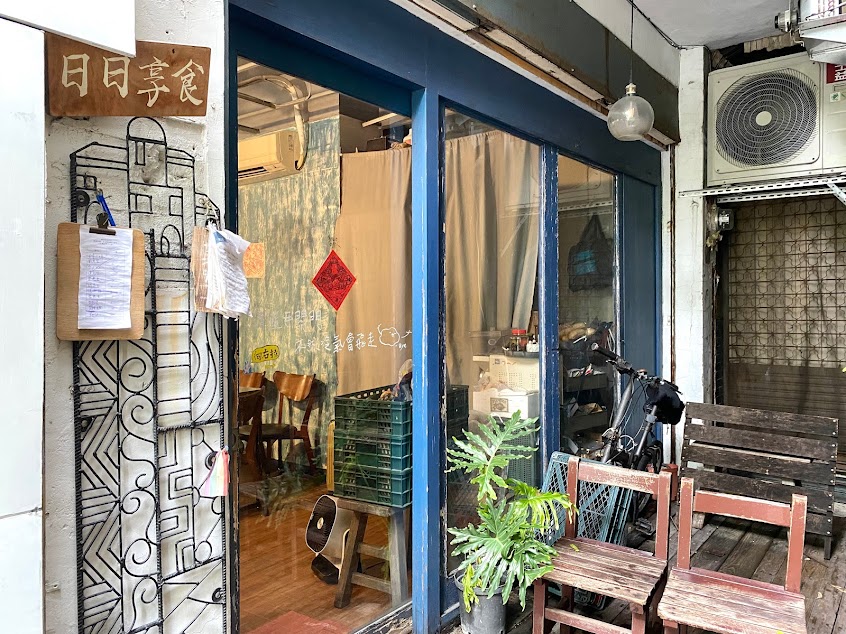 日日享食（無訂位服務，公休以粉專為主）