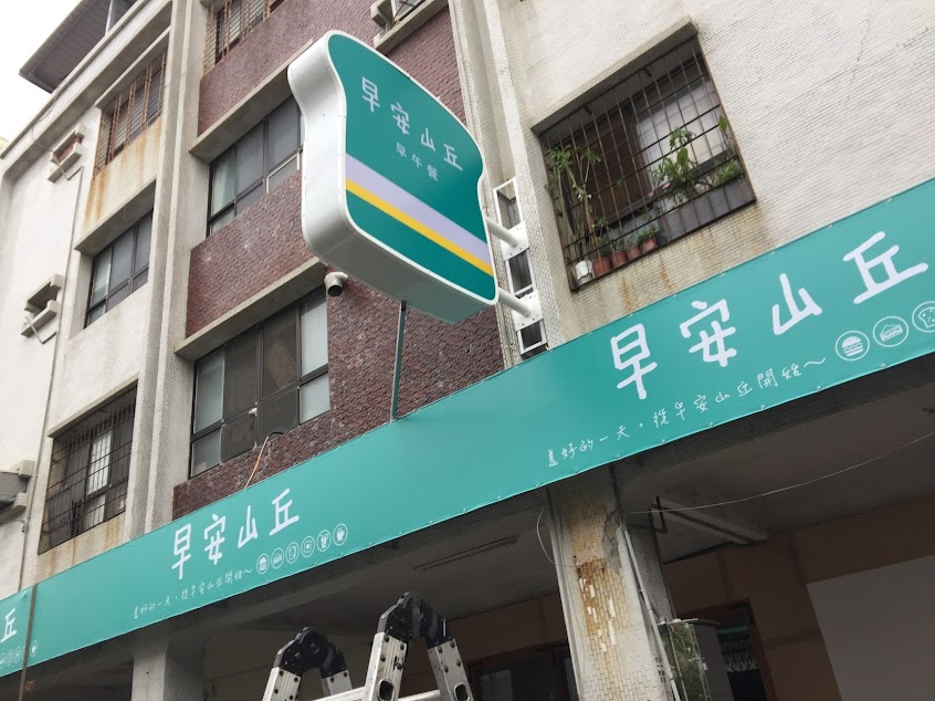 早安山丘-懷恩店