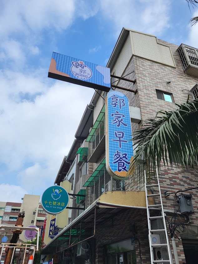 早安《郭家》早餐