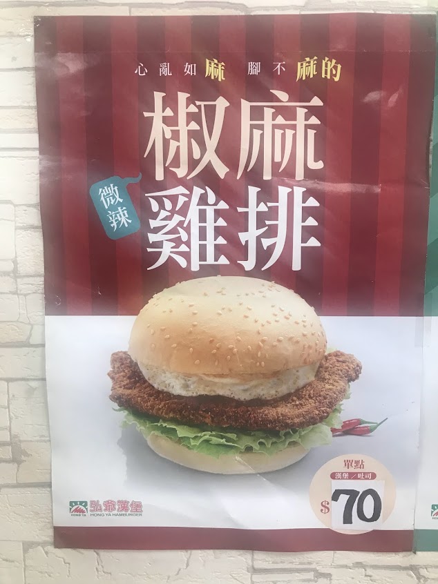 弘爺漢堡自由店