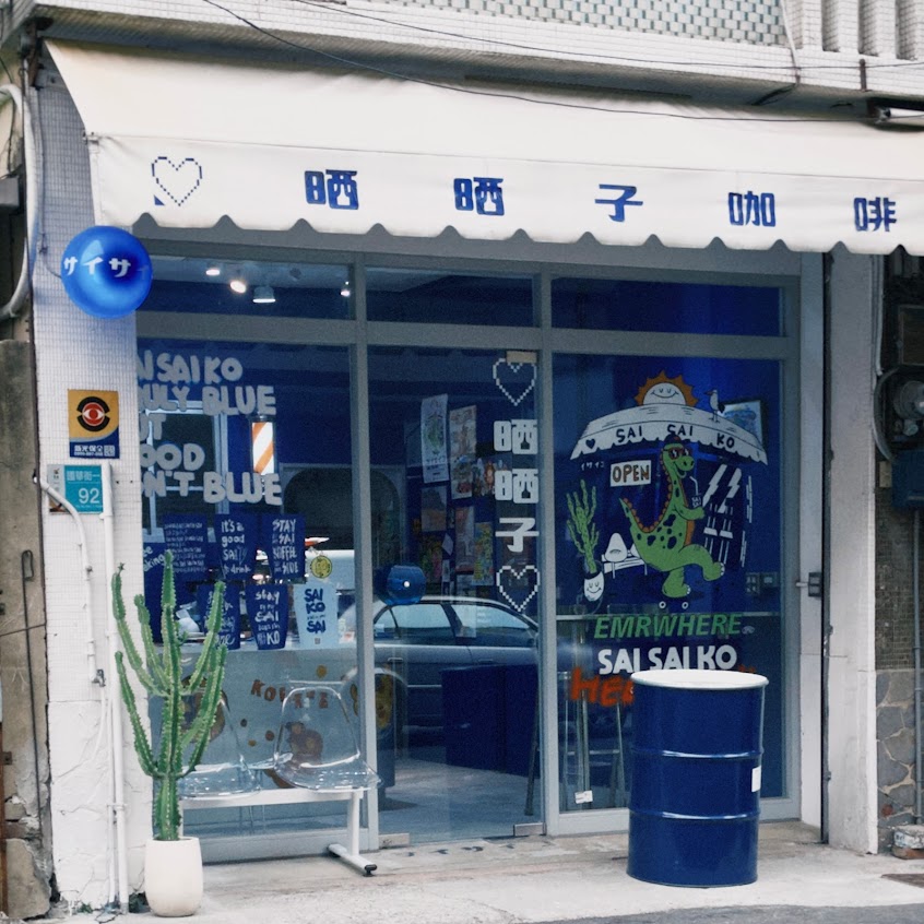 晒晒子咖啡 サイサイコ