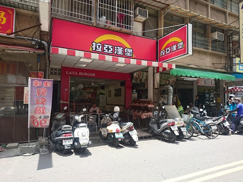 拉亞漢堡 台南育樂